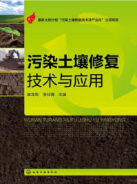 《污染土壤修复技术与应用》-崔龙哲