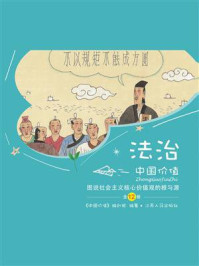 《中国价值（少儿版） 图说社会主义核心价值观“法治”的根与源》-《中国价值》编创组