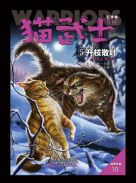 《猫武士五部曲族群黎明——5开枝散叶》-艾琳·亨特