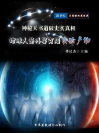 《神秘天书道破史实真相：地球人是外星克隆实验产物》-傅民杰