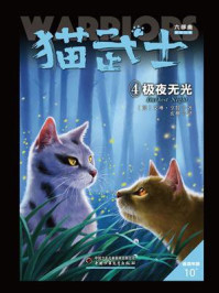 《猫武士六部曲暗影幻象：4极夜无光》-艾琳·亨特