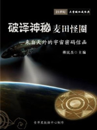 《破译神秘麦田怪圈——来自天外的宇宙密码信函》-傅民杰