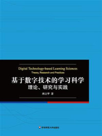 《基于数字技术的学习科学： 理论、研究与实践》-林立甲