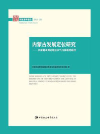 《内蒙发展定位研究：京津冀及周边地区大气污染联防联控（国家智库报告）》-中国社会科学院城市发展与环境研究所项目组