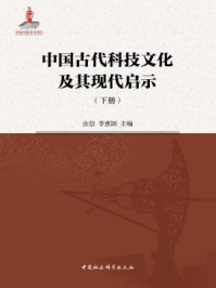 《中国古代科技文化及其现代启示（下）》-汝信