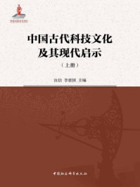 《中国古代科技文化及其现代启示（上）》-汝信