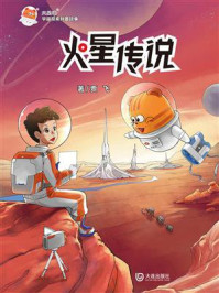 《火星喵宇宙探索科普故事：火星传说》-贾飞