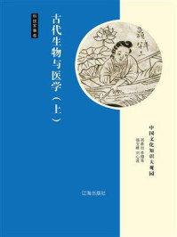 《古代生物与医学（上）》-邢春如