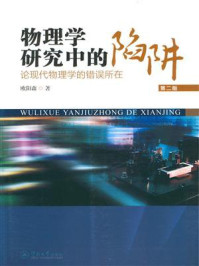 《物理学研究中的陷阱：论现代物理学的错误所在（第二版）》-欧阳森