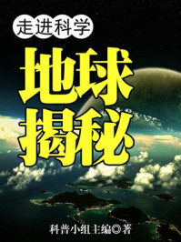 《走进科学阅读百科：走进科学·地球揭秘》-科普小组