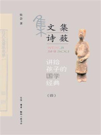 《讲给孩子的国学经典（第四册）文集诗薮》-侯会