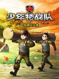 《少年特战队05特种兵大赛》-八路