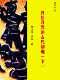 《日新月异的古代物理（下）》-林之满，萧枫