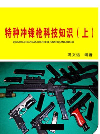 《特种冲锋枪科技知识（上）》-冯文远