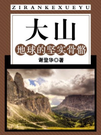 《大山：地球的坚实骨骼》-谢登华