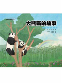 《大熊猫的故事》-张萍