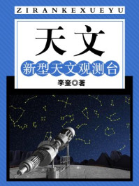 《天文：新型天文观测台》-李奎