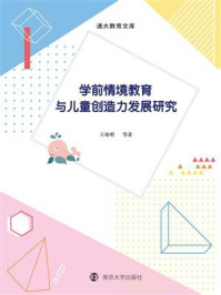 《学前情境教育与儿童创造力发展研究》-王灿明