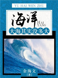 《海洋：大海其实没多大》-余海文