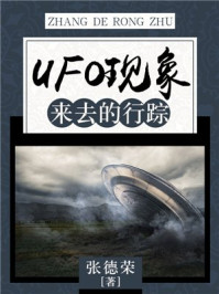 《UFO现象：来去的行踪》-张德荣