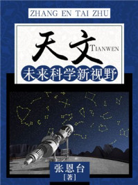 《天文：未来科学新视野》-张恩台