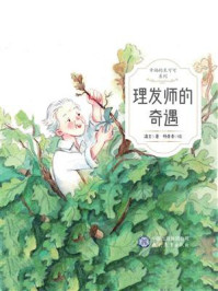 《理发师的奇遇》-温言