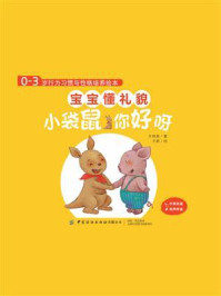 《0-3岁行为习惯与性格培养绘本：宝宝懂礼貌（中英对照，全4册）》-王轶美