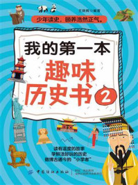 《我的第一本趣味历史书2》-王晓辉