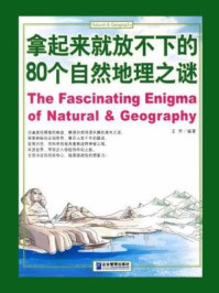《拿起来就放不下的80个自然地理之谜》-王宇