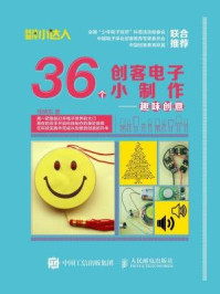 《36个创客电子小制作：趣味创意》-张晓东