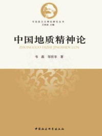 《中国地质精神论》-韦磊,邹世享