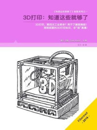 《3D打印：知道这些就够了》-戴尔·沃勒