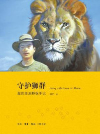 《守护狮群：星巴非洲野保手记》-星巴