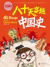 《小学生趣味历史百科 八十天穿越中国史》-同银莉