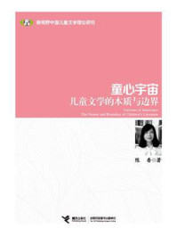 《童心宇宙——儿童文学的本质与边界》-陈香