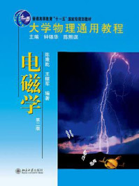 《大学物理通用教程：电磁学(第2版)》-陈秉乾