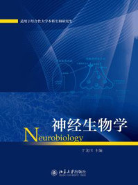 《神经生物学》-于龙川