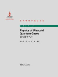 《中外物理学精品书系：超冷量子气体（英文）》-韩永建