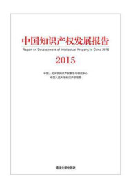 《中国知识产权发展报告2015》-中国人民大学知识产权教学与研究中心