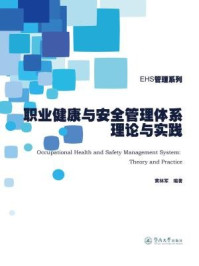 《职业健康与安全管理体系理论与实践》-黄林军 编著