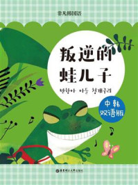 《韩国经典寓言：青蛙的故事（中韩双语版）》-非凡韩国语