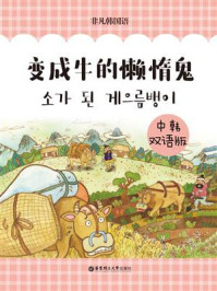 《韩国经典寓言：变成牛的懒汉（中韩双语版）》-非凡韩国语