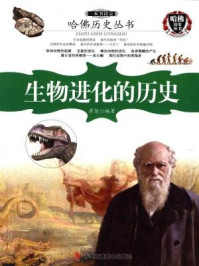 《哈佛历史丛书：一本书读完生物进化的历史》-崔佳