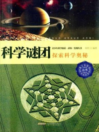 《科学谜团：探索科学奥秘》-杨明