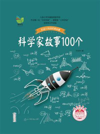 《科学家故事100个（2017全新修订升级版）》-叶永烈
