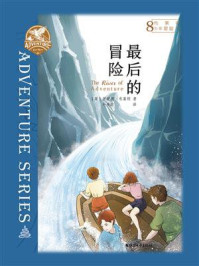 《布莱顿少年冒险团8：最后的冒险》-伊妮德·布莱顿