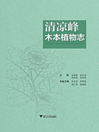 《清凉峰木本植物志》-金孝锋