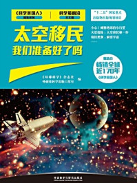 《太空移民 我们准备好了吗》-《环球科学》杂志社,外研社科学出版工作室