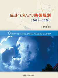 《磁县气象灾害防御规划（2011—2020）》-翟学进