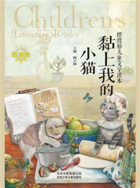 《摆渡船儿童文学读本：黏上我的小猫》-梅子涵